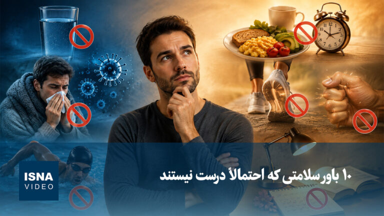 باورهای نادرست سلامتی